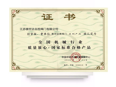 國(guó)家標(biāo)準(zhǔn)產(chǎn)品證書