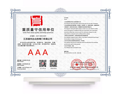 重質(zhì)量守信用企業(yè)
